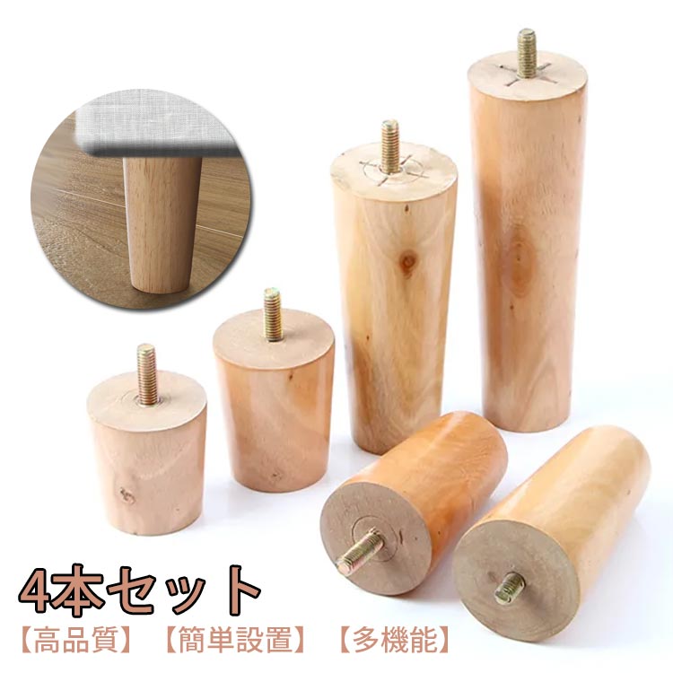 継ぎ切れ足 木製脚 押し入れ足 取り替えっこ能力のある 継ぎ切れ脚 置き換え 取り替えっこ能力のある 一覧表 かさ上ぼり台 寝椅子 4本仕掛ける 調度品脚 高さ12/15/18/20糎 木製 臥榻 足の取り替えっこ用 調度品部分品 調度品脚 受け支える脚 貨物輸送無料