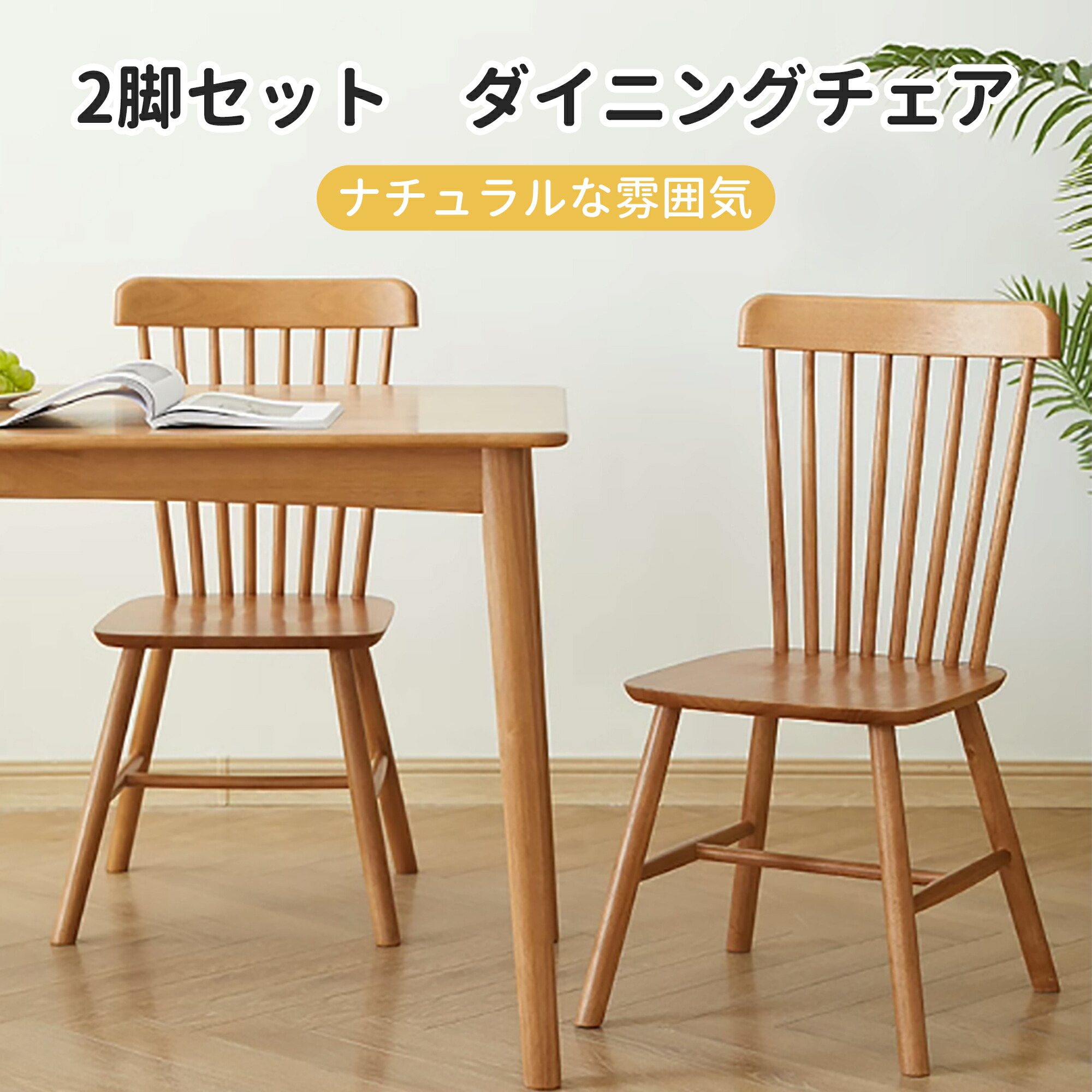 ダイニングチェア 2脚セット ウィンザーチェア カウンターチェア 木製 ダイニング チェア 北欧 椅子 おしゃれ チェア いす イス 食卓椅子 北欧 木製 モダン ダイニング用 食卓用 ナチュラル ダイニングテーブルセット 4人掛け ダイニングテーブル ダイニング｜ぴょんぴょんショップ