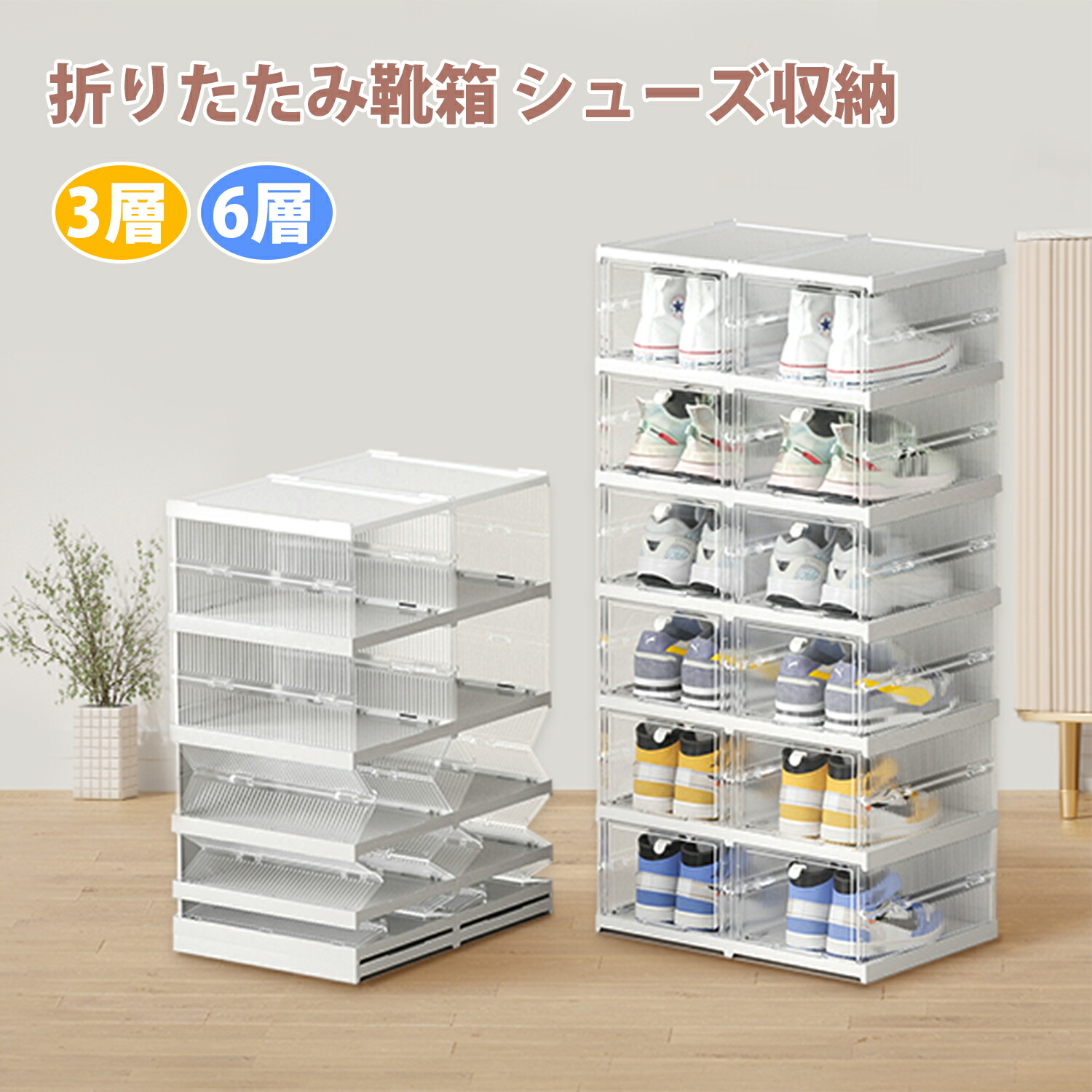 【貨物輸送無料】折りたたみ靴箱 シューズ納める 折りたたみ式シューズオーガナイザー 靴納める 蓋付き添い人 靴まとめ役 シューズボックス席 スニーカー納める 折りたたみ能力のあるな納めるボックス席 積み重ね能力のあるな納めるトート 納める容れもの 折りたたみ式納める壜(3層) (6層)