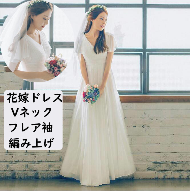 ウェディングドレス ブライダル Vネック フレア袖 ホワイト パーティー 結婚式 優雅 お花嫁 海外挙式 編み上げ ロングドレス プリンセスドレス 撮影 披露宴 二次会 演奏会 発表会 司会 舞台 ピアノドレス ワンピース 韓国風 プレゼント ギフト 贈り物 送料無料｜ぴょんぴょんショップ