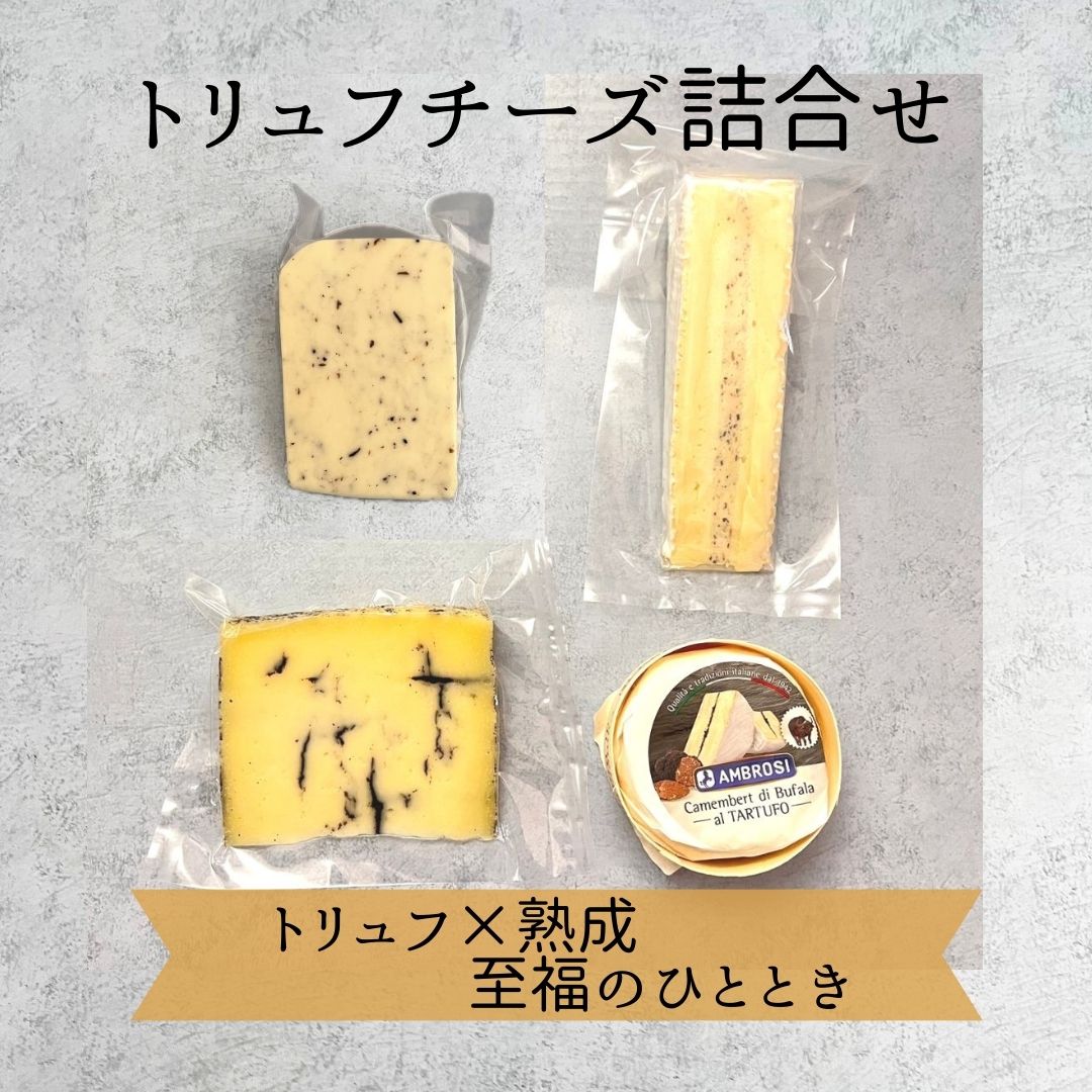 【 トリュフ チーズ 詰合せ 】 詰め合わせ ジャック モリテルノ ブリー カマンベール ブファラ 黒トリュフ 三昧 ご褒美 自分 食べ比べ　プレゼント ギフト 父の日 おつまみ 家飲み 家呑み 美味しい おいしい パーティー 贈り物 かんたん 簡単 そのまま 手土産
