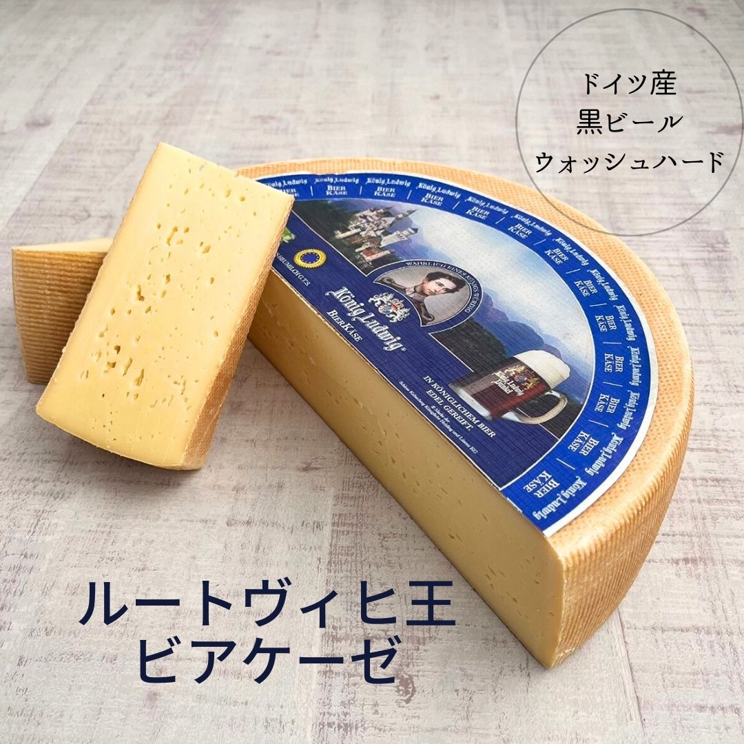 楽天市場】【 ルートヴィヒ王 の ビア ケーゼ 150g 】ドイツチーズ