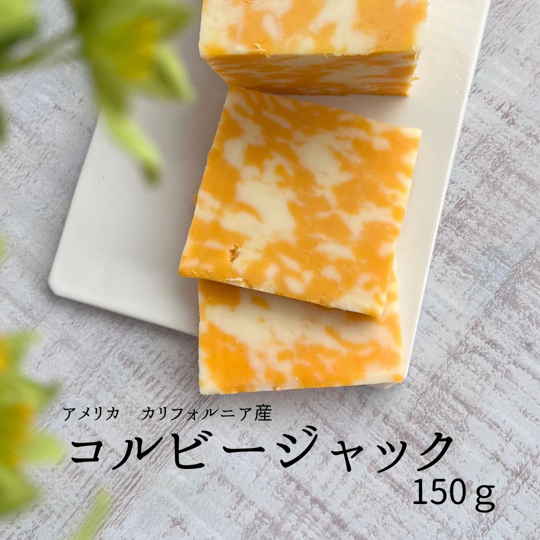 コルビージャック 楽天市場】コルビージャック スライス【150g】【冷蔵/冷凍可