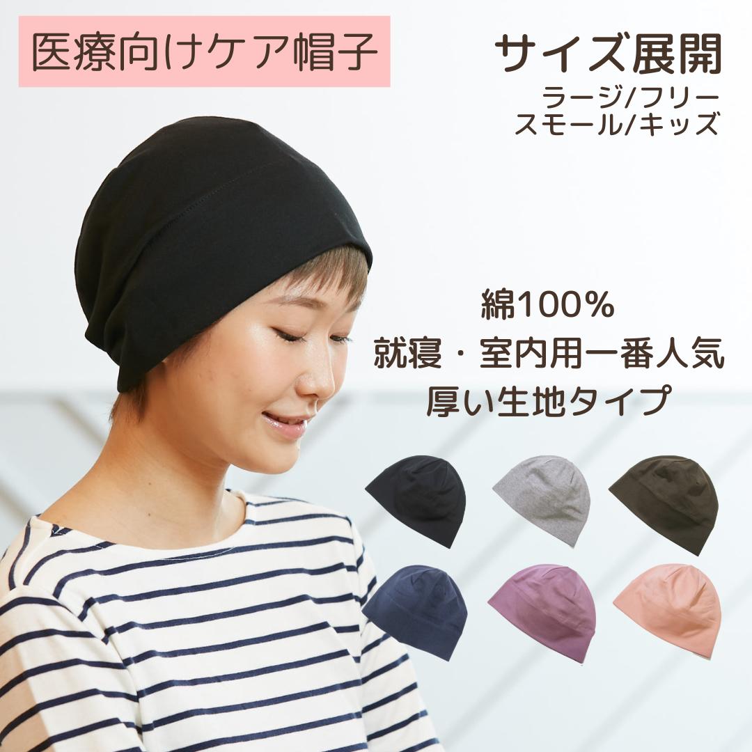 楽天市場】ケアぼうしオーガニックコットン【3枚セット】 医療用