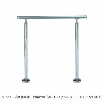 シロクマ アプローチ手すり(U) シルバー/HL AP-150U 900mm|QUOLI