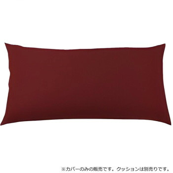 日本製 ビーズクッション 専用カバー レギュラー ボルドー