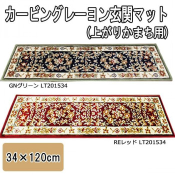 カービングレーヨン上がりかまち用玄関マット　34×120cm　グリーン・LT201534GN 8,065円