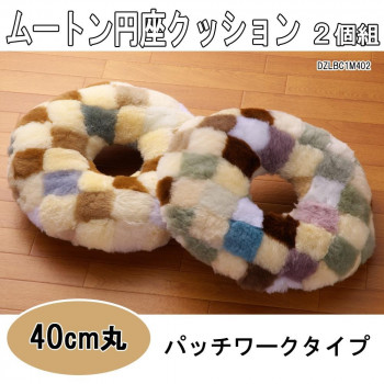 ムートン円座クッション　パッチワークタイプ　丸40cm　2個組　DZLBC1M402