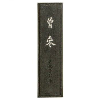 古梅園 条幅用 曽参 5.0丁