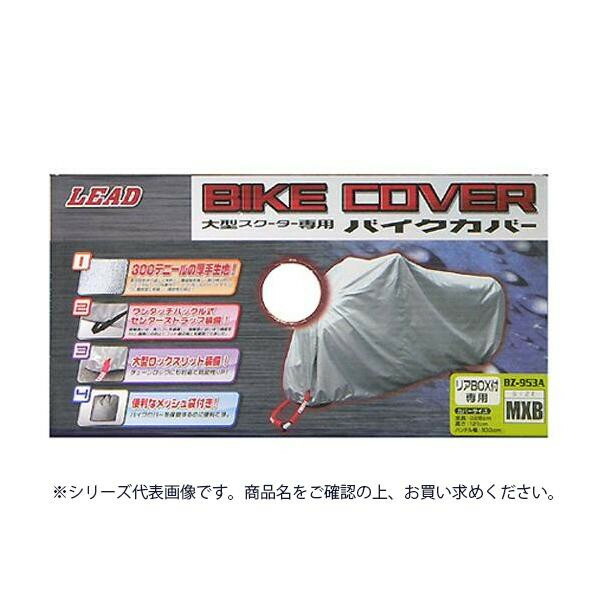 リード工業 大型スクーター用 リアBOX対応 バイクカバー シルバー GMBサイズ BZ-953A 6,409円
