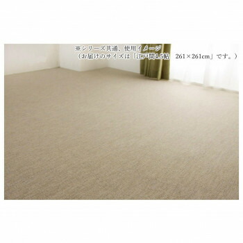 平織り　防ダニカーペット BE(ベージュ) 江戸間4.5帖　261×261