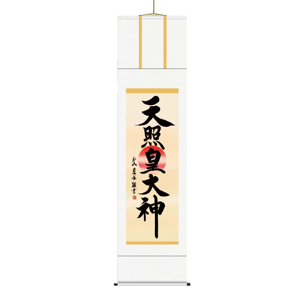 戸山 真水　御神号掛軸(尺五)　「天照皇大神」 桐箱入り　E2-050