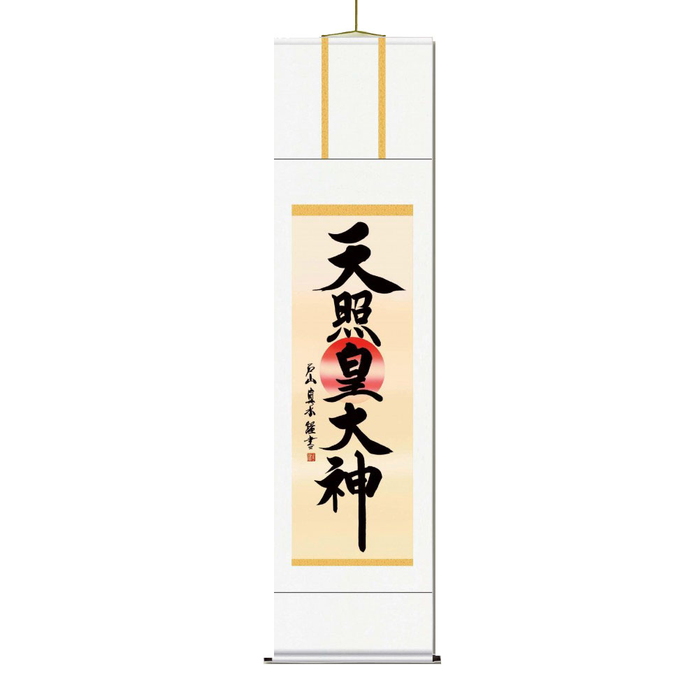 戸山 真水　御神号掛軸(尺五)　「天照皇大神」 化粧箱入り　E2-050｜QUOLI