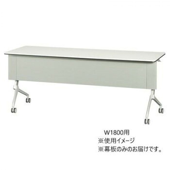 フォールディングテーブル TXR Starela スタリラ　W1800用　専用幕板 グレー TXR-18G