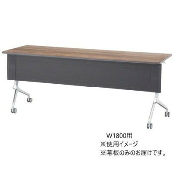 フォールディングテーブル TXR Starela スタリラ　W1800用　専用幕板 ブラック TXR-18B