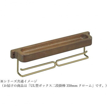 シロクマ UL型ボックス二段掛棒 350mm クローム NH-9|QUOLI
