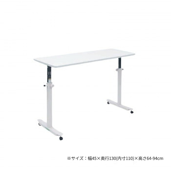高田ベッド製作所 オーバーパラテーブル 幅45×奥行130(内寸110)×高さ64-94cm ホワイト TB-1585