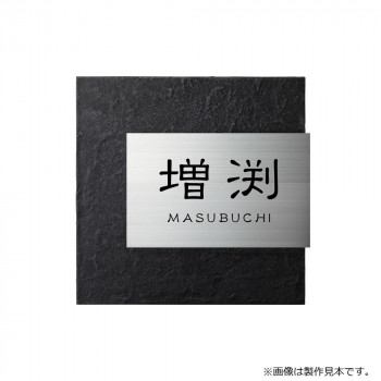 美濃クラフト 表札 リファイン MX-111-KZ|QUOLI