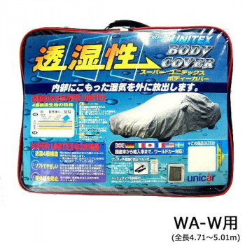 ユニカー工業 透湿性スーパーユニテックスボディーカバー ステーションワゴン WA-W用(全長4.71～5.01m) BV-607