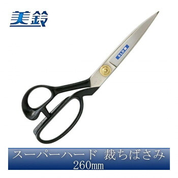 美鈴 スーパーハード 裁ちばさみ 260mm No.601-26