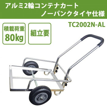アルミ2輪コンテナカート ノーパンクタイヤ仕様 TC2002N-AL｜QUOLI