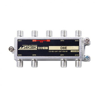 4K8K対応屋内用8分配器 D8E 2181606