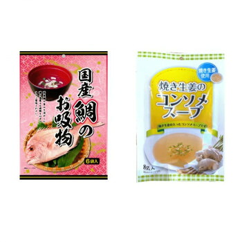 みなり 国産鯛のお吸物(3.4g×6)・焼き生姜のコンソメスープ(3.2g×8) 各15個セット|QUOLI