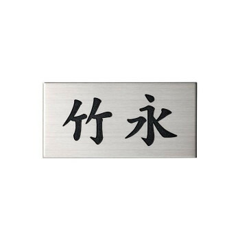 美濃クラフト 小さな表札 ポスト表札 ESP-2|QUOLI