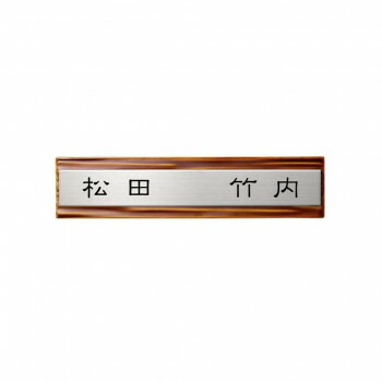 美濃クラフト 二世帯表札向け HT-62-IKU