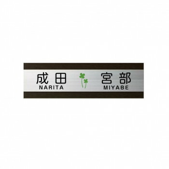 美濃クラフト 二世帯表札向け HT-91-EBO