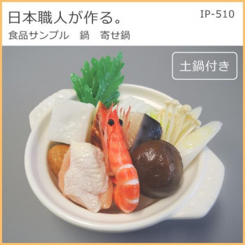 日本職人が作る 食品サンプル　鍋　寄せ鍋　IP-510｜QUOLI