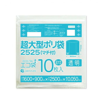 超大型ポリ袋2525(マチ付) LN-2525 透明 10枚×3冊|QUOLI