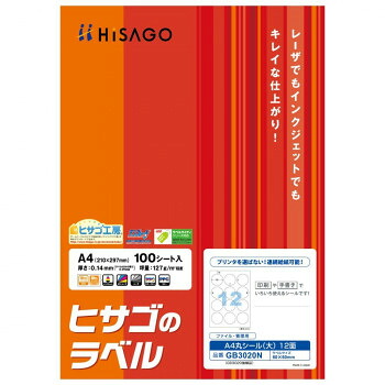 ヒサゴ A4丸シール(大) 12面 100シート GB3020N