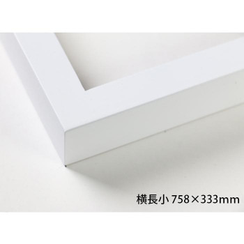 デッサン額 木製フレーム 横長 桜平型 ホワイト 横長小 758×333 アクリル|QUOLI