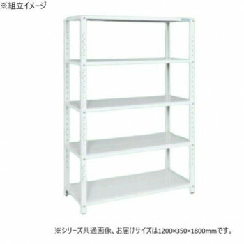 サカエ ラック 1200×350×1800mm パールホワイト 5段タイプ STN1-1218W