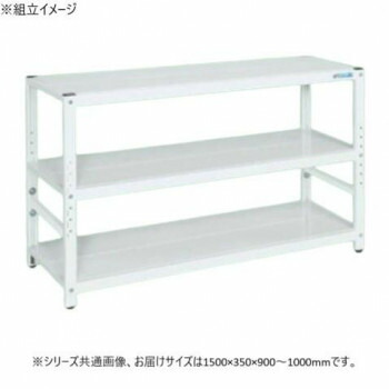 サカエ ラック高さ調整タイプ 1500×350×900mm パールホワイト 3段タイプ TSTN1-1590W