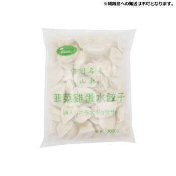 友盛貿易 友盛 山東韮菜鶏蛋 卵入りニラ水餃子 1kg×12pc 0215904|QUOLI