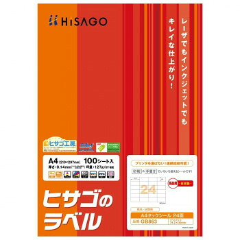 ヒサゴ A4タックシール 24面 100シート GB863