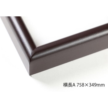 デッサン額 木製フレーム 横長 桜カマボコ セピア 横長A 758×349 アクリル|QUOLI