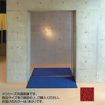 インドアマット　ブライトマットII　12号　90×120cm　あか