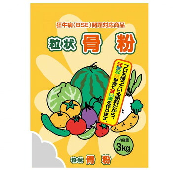 狂牛病(BSE)問題対応商品　粒状骨粉　3kg　3袋セット