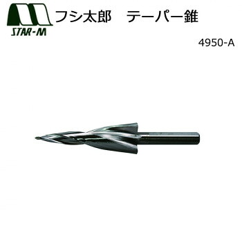 スターエム　フシ太郎　テーパー錐　4950-A