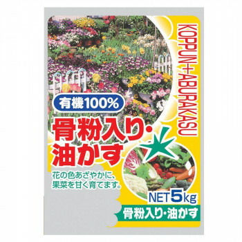 有機100% 骨粉入り・油かす 5kg 2袋セット