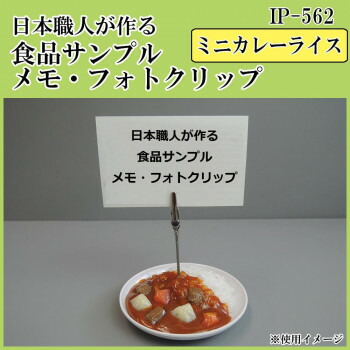 日本職人が作る 食品サンプル　メモ・フォトクリップ　ミニカレーライス　IP-562
