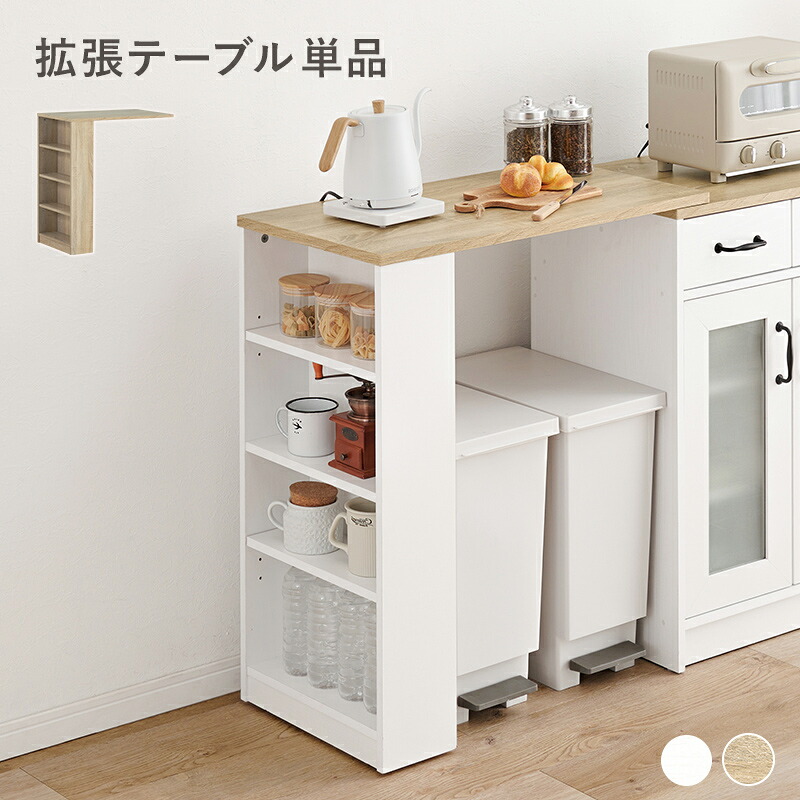 拡張テーブル 単品 幅73.5cm キッチンカウンター 専用オプションテーブル 棚付き 下 ゴミ箱スペース 作業台 カウンター スリム 北欧 天板のみ スライド棚 机 天板 スライド 棚 木 収納 収納棚 薄型 ラック 木製 ウッド キッチン テーブル おしゃれ 組み合わせ 一人暮らし