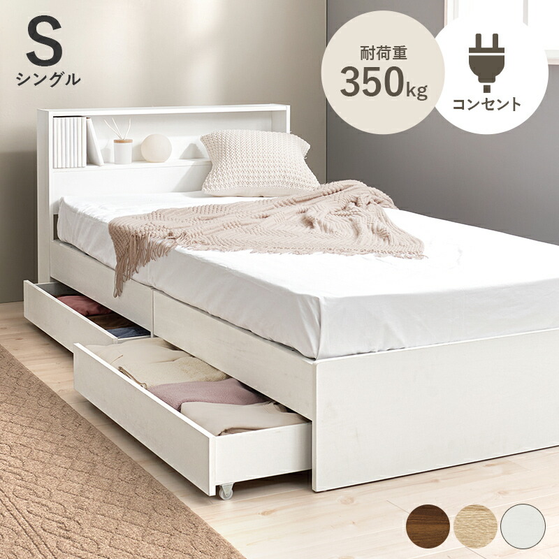 ベッド 収納付き シングル 収納 大容量 収納ベッド ベッドフレーム 本棚付き 収納付きベッド 引き出し コンセント チェスト フレームのみ シングルベッド 一人暮らし 木製 宮付き ヘッドボード付き 引き出し付き チェストベッド 宮棚 子供部屋 おしゃれ 耐荷重350kg 16,990円