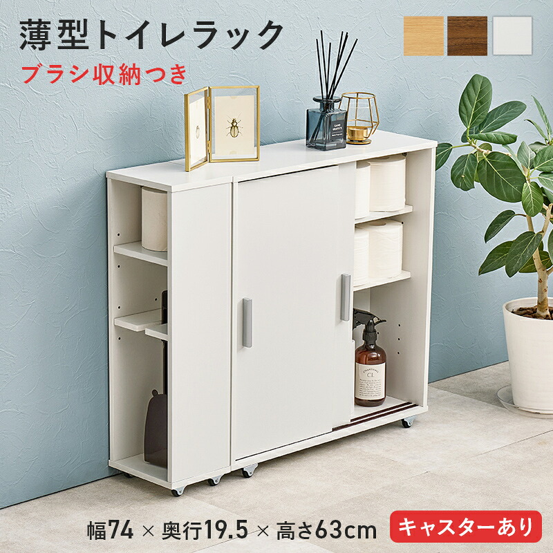 トイレラック トイレ収納棚 スリム キャスター 引き戸 トイレ収納 コンパクト おしゃれ スリムラック 隙間収納 幅75 奥行19 省スペース サニタリー収納 トイレ 大容量 薄型 サニタリー 木製 サニタリーボックス トイレットペーパー 収納 収納ラック トイレ収納ボックス