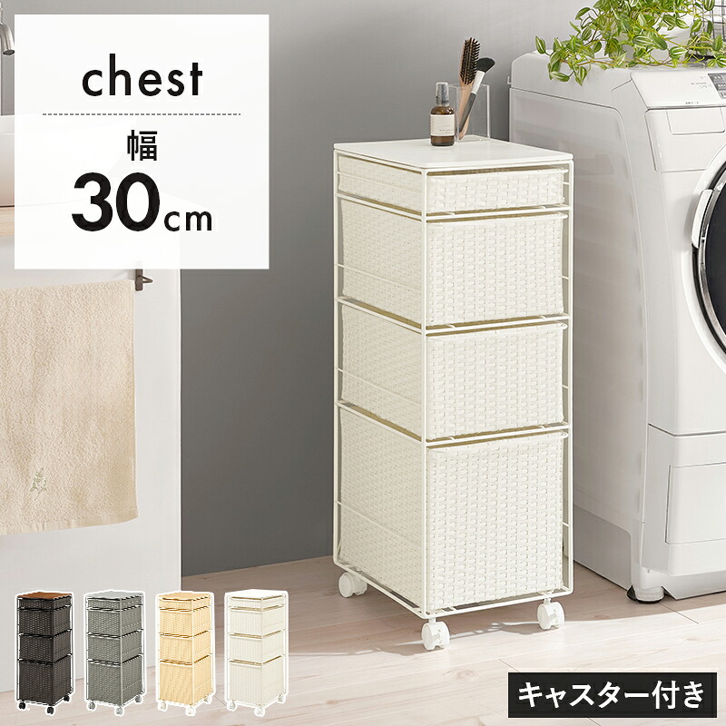 ランドリーチェスト 薄型 奥行40 スリム 薄型収納 ランドリー収納 ワゴン 洗面所 収納 チェスト ランドリー ラタン風 天板 脱衣所 ランドリールーム ランドリーワゴン 4段 キャスター付き 隙間収納 ランドリーラック 幅30 引き出し キャスター おしゃれ 脱衣 天板付き