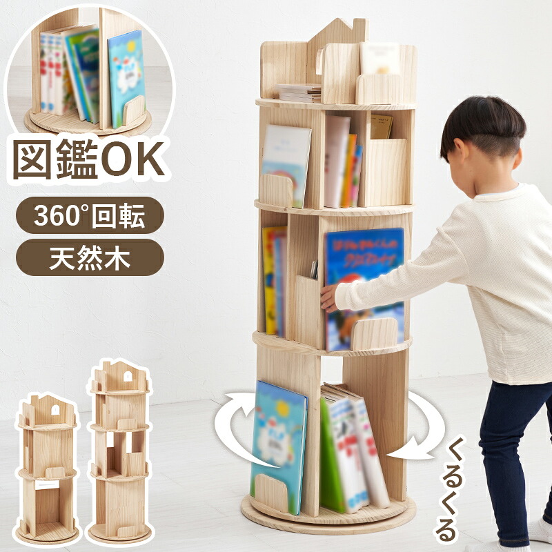 絵本棚 回転式 おもちゃ収納 本棚 回転 絵本 図鑑 大容量 こども用 子ども スリム こども 回転本棚 絵本ラック 3段 4段 シンプル ロータイプ コミックラック 薄型 コミック収納 コミック 省スペース 低い 回る 木製 漫画収納 ラック 棚 おしゃれ 回転ラック コンパクト|QUOLI