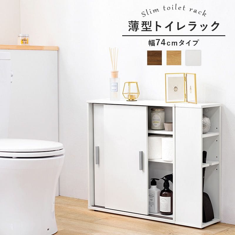 プレゼントを選ぼう！ トイレ収納 スリム 木製 引き戸 トイレラック キャビネット 薄型 扉付き おしゃれ 75cm 北欧 ラック コンパクト 隙間収納  棚 トイレ 賃貸 サニタリー収納 スリムラック 背面 壁面 収納 サニタリー 木 rmb.com.ar